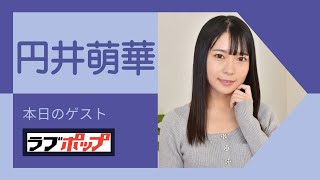 【Pink Club TV】ツヤツヤの黒髪にくりくりお目め！円井萌華登場！ ～Moeka Marui～