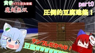 黄昏メイドと深海棲艦で魔剣無双part0(マインクラフトゆっくり実況)