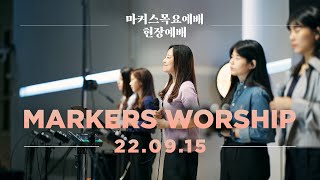 마커스 목요예배 [22.09.15] 예배실황 (Official) [KOR/SUB]