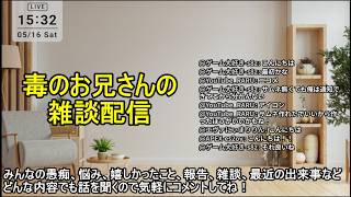 【雑談配信】愚痴、悩み、最近の出来事など、何でも聞きます！【2026.05.16】午後の部