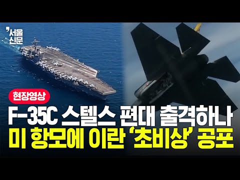 "공격하면 안 참는다" 美 항모 이동에 이란 '초비상'...F-35C·토마호크로 총공격 임박? https://img.youtube.com/vi/2SMinMMwuBk/hqdefault.jpg "공격하면 안 참는다" 美 항모 이동에 이란 '초비상'...F-35C·토마호크로 총공격 임박?