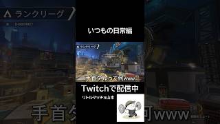 いつもの日常編#apexlegends #エーペックスレジェンズ #新マップ #ゲーム実況 #日常 #友達 #わいわい #楽しい #チームワーク #ミラクルマッチ #ゲーマー女子 #ゲーム実況者