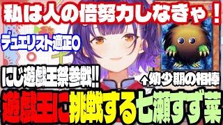 【おはすず】にじさんじ遊戯王祭に初心者として参戦する決意を表明する七瀬すず菜【にじさんじ/七瀬すず菜/切り抜き】