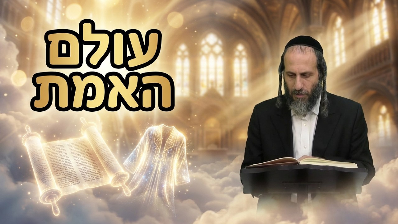 הרב אהרן לוי ערומים בעולם האמת תורה כג' ליקוטי מוהר"ן