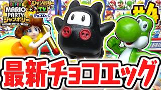 コンプまで残り1種!?シークレットはどのキャラなの!?スーパーマリオパーティジャンボリー編Part4【チョコエッグ】