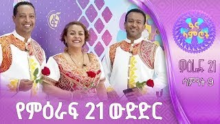ፋና ላምሮት | የምዕራፍ 21 ውድድር | ሳምንት 10 #በቀጥታ #ፋናሚዲያኮርፖሬሽን