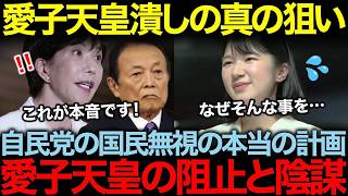 自民党の真の狙いが露呈！愛子天皇を潰す計画と皇室の未来
