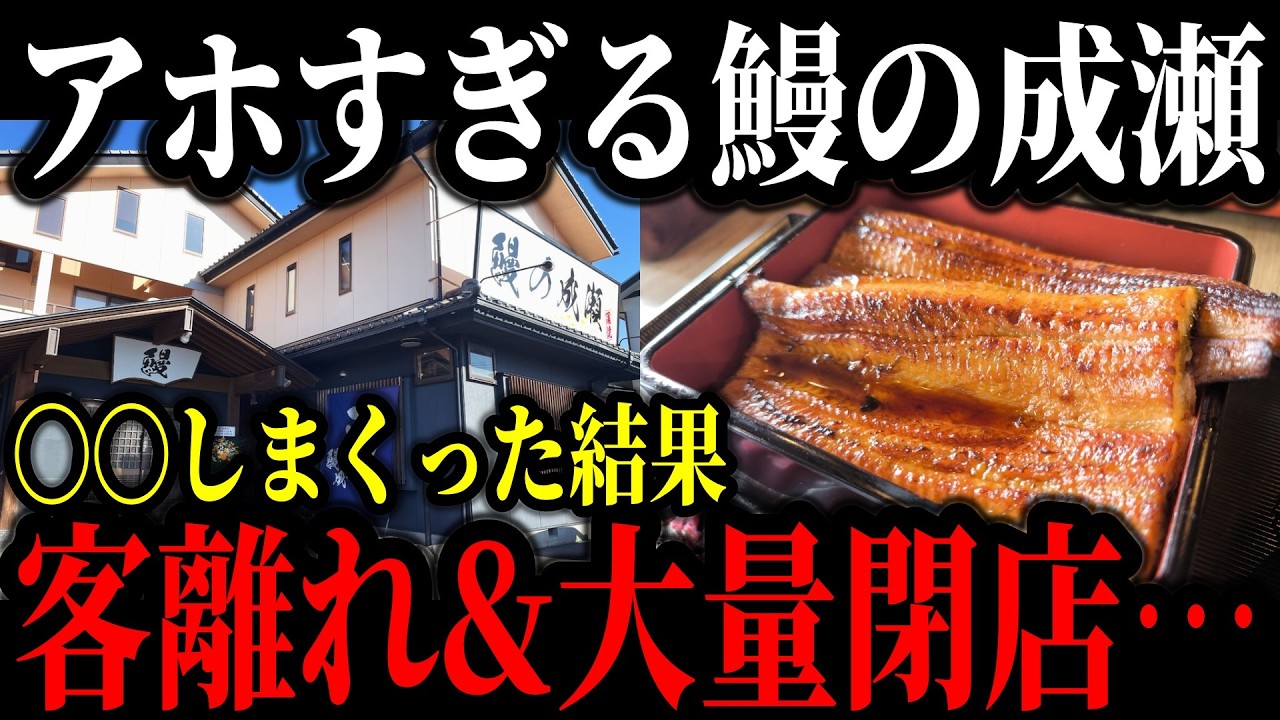 大人気ウナギチェーン店の中国産〇〇が客から批判殺到し炎上【鰻の成瀬】【ゆっくり解説】