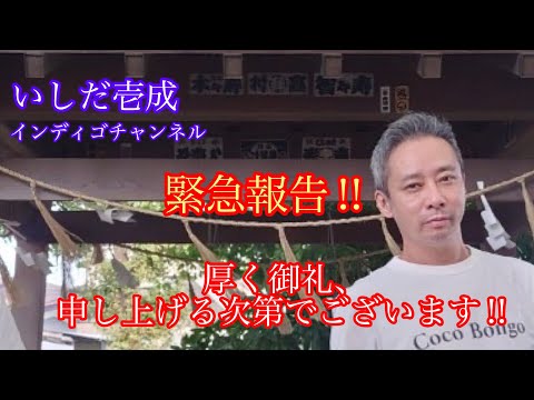 いしだ壱成　緊急報告‼︎ 厚く御礼申し上げます‼︎ 愛と平和を願う！