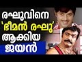 Raghu Becomes Bheeman Raghu Because Of Jayan