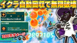 無限に振れる冷凍カチワリローラーが強すぎるｗｗｗ【スプラトゥーンレイダース】