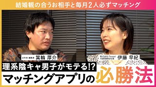【理系陰キャ男子がモテる!?】マッチングアプリの必勝法【ゲスト:株式会社Parasol代表取締役社長 伊藤 早紀さま】