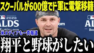 【大谷翔平】スクーバルが600億円でド軍に移籍確定！？「ショウヘイと野球がしたい」後半戦に向けて先発補強で3年連続世界一へ！【海外の反応/MLB/メジャー/野球】