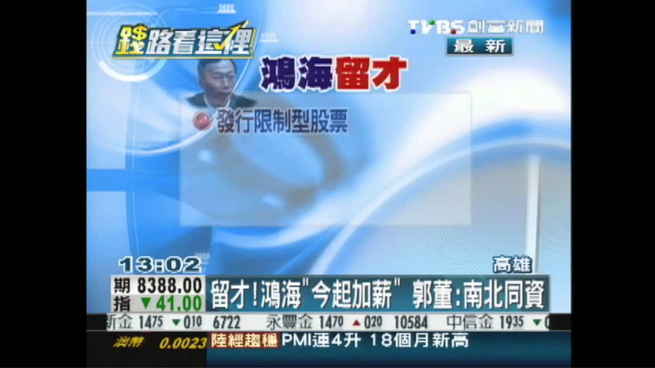 留才!鴻海「今起加薪」 郭董:南北同資