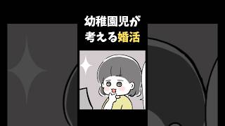 幼稚園児が考える婚活【育児漫画】