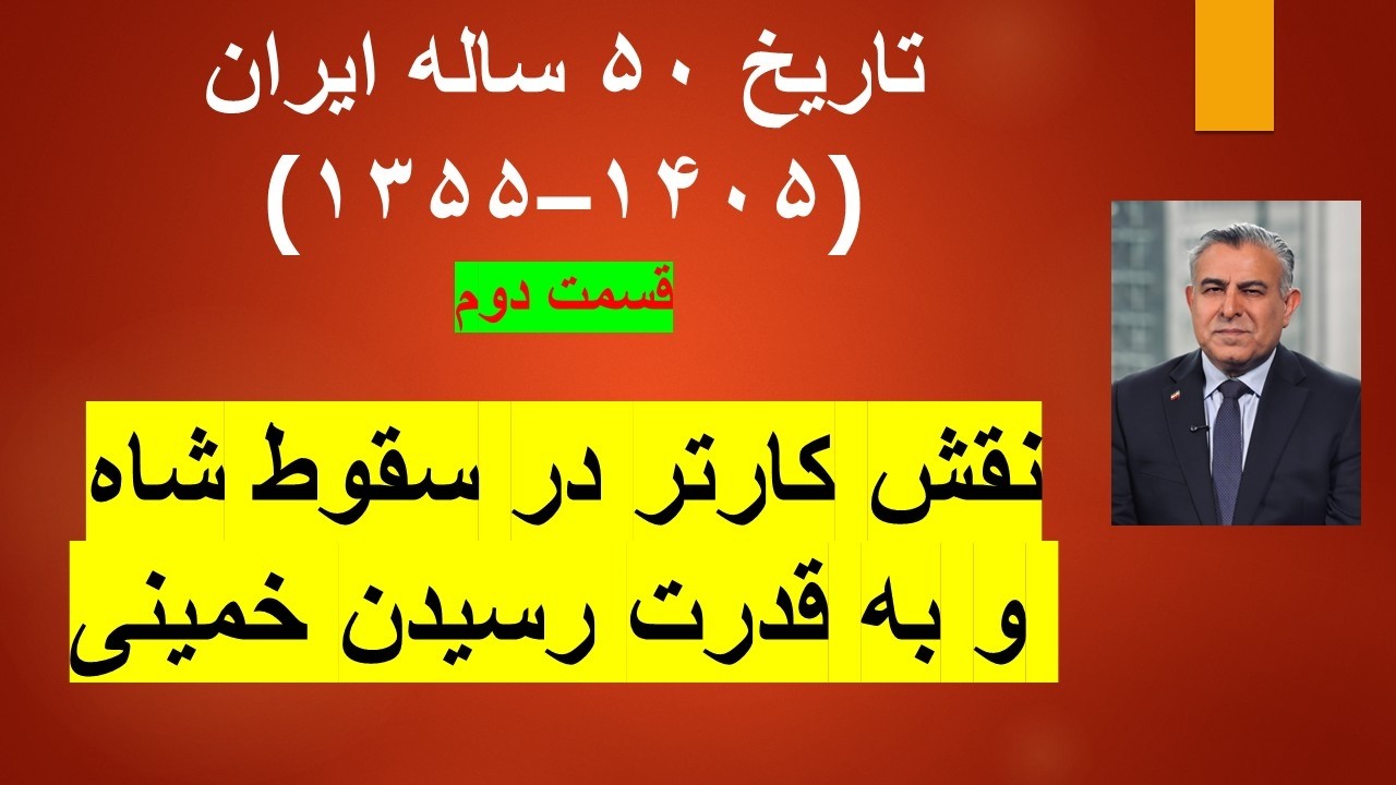 تاریخ ۵۰ ساله ایران(۱۳۵۵–۱۴۰۵)/قسمت دوم/ نقش کارتر در سقوط شاه و به قدرت رسیدن