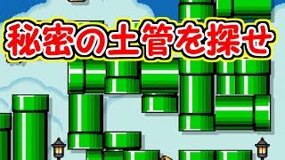 隠された秘密の土管はどこにある？【マリオメーカー実況】