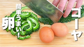 【ゴーヤの簡単レシピ】卵と混ぜるだけ！箸が止まらない。