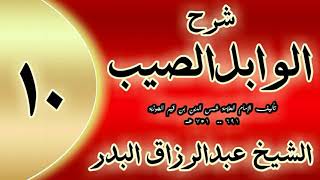 10 - شرح الوابل الصيب لابن قيم"  35 أن الذكر يسير العبد هو في فراشه.. "الشيخ عبدالرزاق البدر image