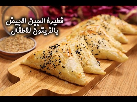 طريقة عمل فطيرة الجبن الأبيض بالزيتون للأطفال بالفيديو