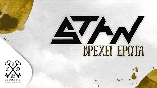 STAN - Βρέχει Έρωτα | Vrexei Erota (Official Lyric Video HD)