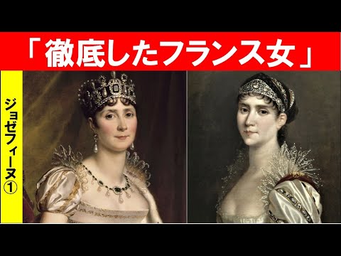 歴史文化学科 「ナポレオンとジョゼフィーヌ」第１回　「徹底したフランス女」
