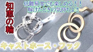 はずる【キャストホース ・フック】知恵の輪「低難易度でも楽しめる！」