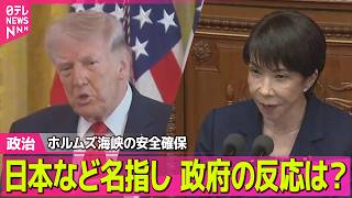 【政治】トランプ大統領、ホルムズ海峡の安全確保に日本など名指し　政府の反応は？/ 赤沢大臣“供給状況の総点検”指示　ナフサなど重要物資確保へ初会合──政治ニュースまとめ （日テレNEWS LIVE）
