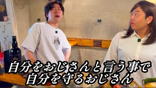 自分をおじさんと言う事で自分を守るおじさん【のぞき見コント】