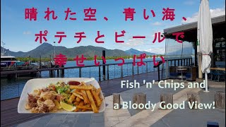 【ケアンズ】ヨットハーバーでランチ！  【Cairns】Fish ’n’ Chips and Bloody Good View!!