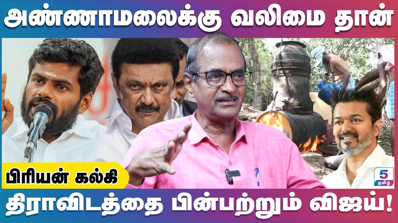 கள்ளச்சாராய மரணத்தை கண்டுகொள்ளாத ஸ்டாலின் | Priyan Kalki | TVK Vijay | Annamalai