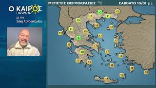 Ο ΚΑΙΡΟΣ ΕΩΣ ΚΑΙ ΤΙΣ 19 ΤΟΥ ΓΕΝΑΡΗ