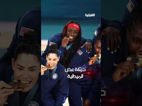 شاهد بالفيديو.. لماذا يعض الرياضيون الميداليات الذهبية؟#الشرقية_نيوز