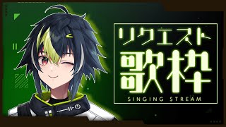 【歌枠】みんなから貰ったリクエスト曲を歌っていくよ～！！【伊波ライ / にじさんじ】