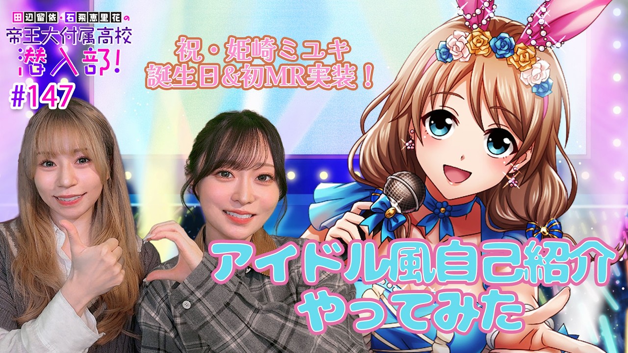 【姫崎ミユキBD&初MR実装】 田辺留依&石飛恵里花がアイドル風自己紹介やってみた！【帝王大付属高校 潜入部！ #147】【#六本木SNch】