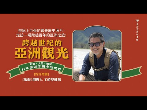 跨越世紀的亞洲觀光：明治．大正．昭和，日本旅遊手冊中的世界 影片預覽