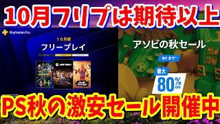 【PSセール】最大80％OFFなどアソビの秋セールが10/7まで開催中おすすめタイトル紹介コントローラーがやすく買えるチャンスや10月のフリープレイは10/6より