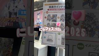 〖 にじフェス2025 〗オタクVLOGII♡ しゃしんも見て~編
