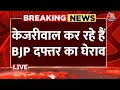 Arvind Kejriwal LIVE: केजरीवाल कर रहे हैं BJP दफ्तर का घेराव LIV