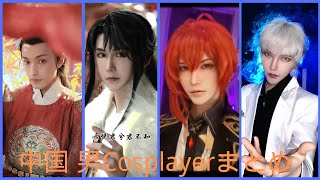 [ tiktok cosplay ] 中国 男性coser 面白いコスプレ まとめ01 【chinesetiktok】