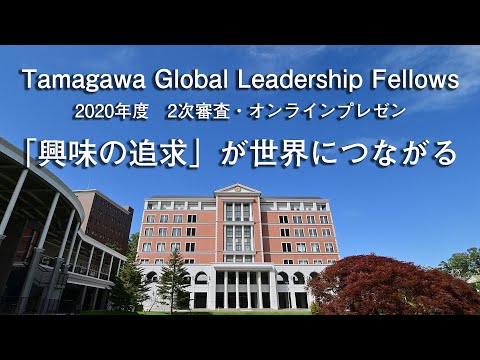 「興味の追求」が世界につながる【Tamagawa Global Leadership Fellows　2020年度　2次審査・オンラインプレゼン】