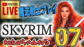 LIVE ♯07【SKYRIM】AE “目指せ！ジェダイ・マスター” 『魔法戦士縛りプレイ』みんなで楽しくスカイリム PS4