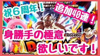 追加の40連！！Wドッカンフェス！身勝手の極意編【ドッカンバトル】