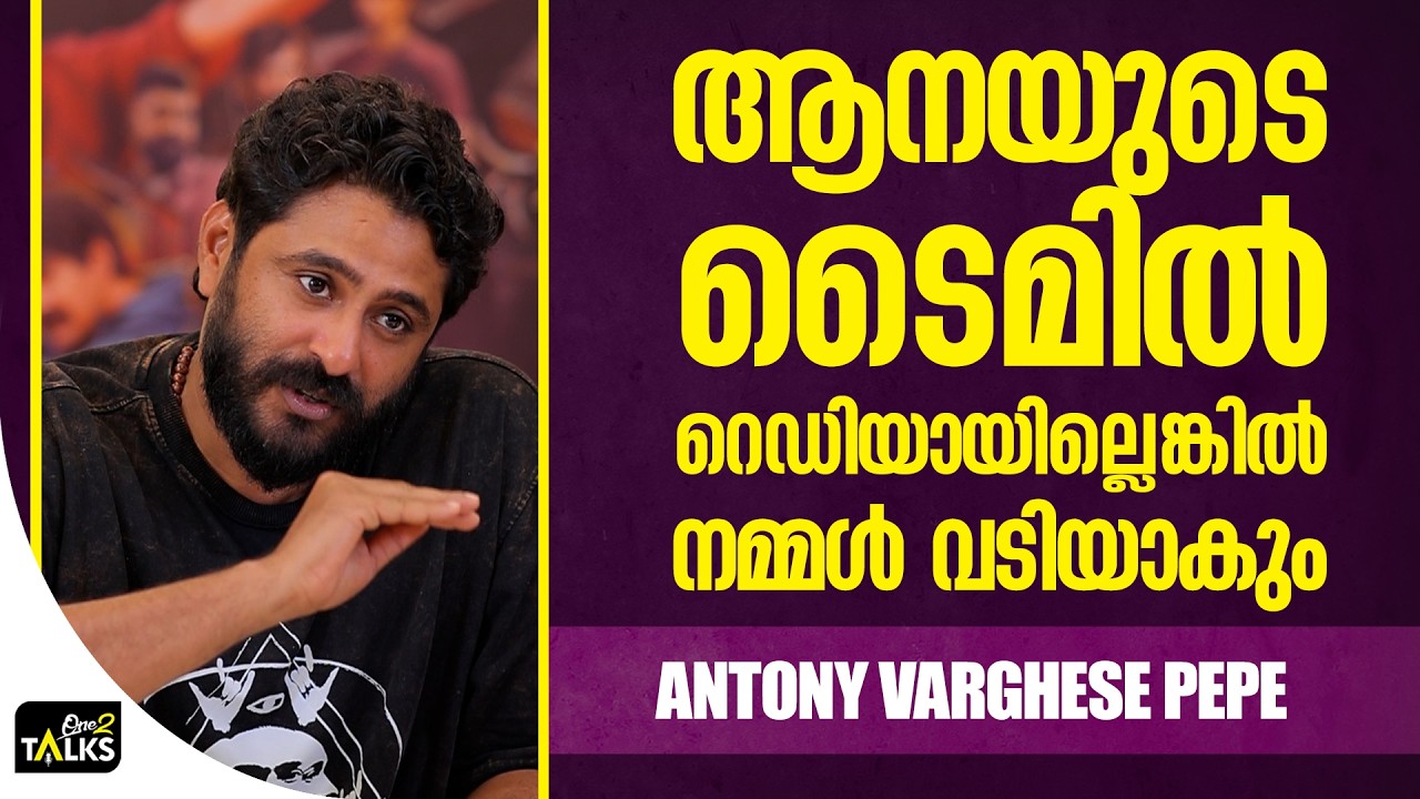 കാട്ടാളനിൽ ഫൈറ്റ് ചെയ്തത് ഒറിജിനൽ ആനക്കൊപ്പം | Kattalan | An
