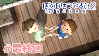 【ぼくのなつやすみ２】大人２人のなつやすみ30日目【最終回】