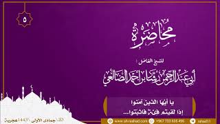 ﴿يا أَيُّهَا الَّذينَ آمَنوا إِذا لَقيتُم فِئَةً فَاثبُتوا...الآية) | محاضرة | الشيخ رشاد الضالعي image