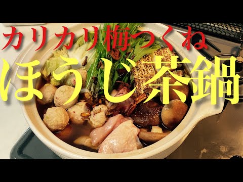 万能過ぎる焦がし薬味をパラパラ…カリカリ梅のほうじ茶鍋！