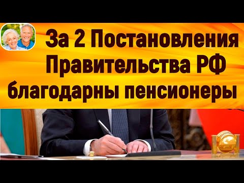 Два Постановления Правительства РФ этого года, за которые особенно благодарны пенсионеры