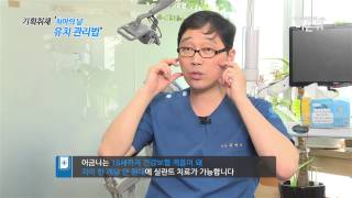 [기획취재] 아이들 유치관리, 어떻게 해야할까?