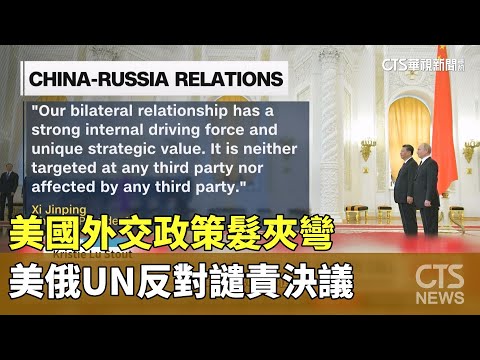 美國外交政策髮夾彎　美俄UN反對譴責決議